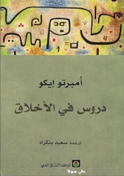 غلاف كتاب دروس في الأخلاق