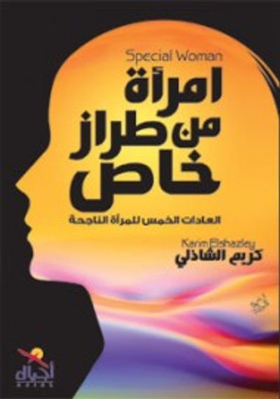 غلاف كتاب امرأة من طراز خاص