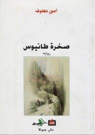 غلاف كتاب صخرة طانيوس