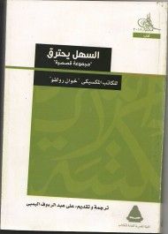 غلاف كتاب السهل يحترق