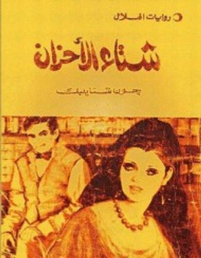 غلاف كتاب شتاء الأحزان