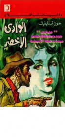 غلاف كتاب الوادي الأخضر