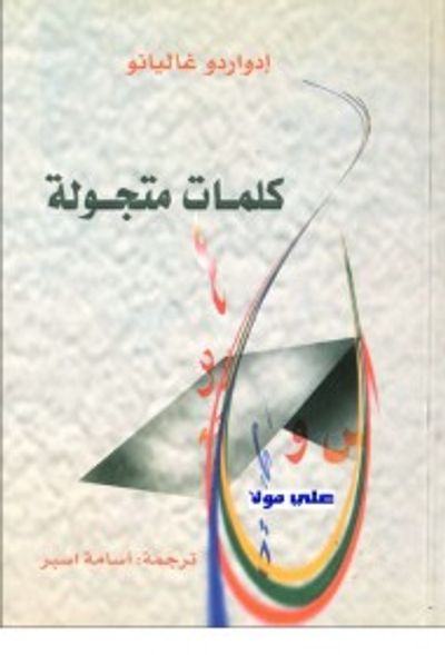 غلاف كتاب كلمات متجولة