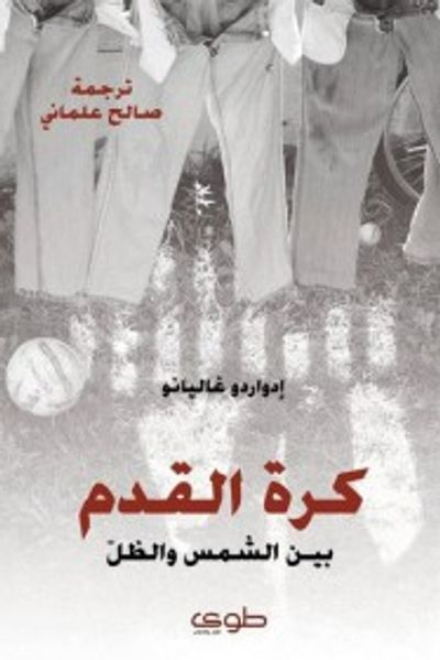 غلاف كتاب كرة القدم بين الشمس و الظل