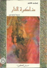غلاف كتاب ذاكرة النار : الجزء الأول - سفر التكوين