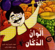 غلاف كتاب ألوان الدكان