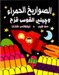غلاف كتاب الصواريخ الحمراء وجيلي القوس قزح