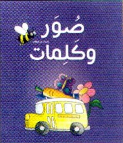 غلاف كتاب صور و كلمات