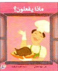 غلاف كتاب ماذا يفعلون ؟