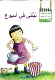 غلاف كتاب نبتتي في أسبوع