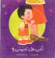 غلاف كتاب أمي هل تحبينني ؟