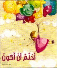 غلاف كتاب أحلم أن أكون