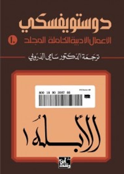 غلاف كتاب الأعمال الأدبية الكاملة لدوستويفسكي - المجلد العاشر : الأبله 1