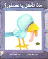غلاف كتاب ماذا تأكل يا عصفور ؟
