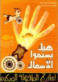 غلاف كتاب هيك يسبحوا الأسماك