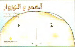 غلاف كتاب القمر و الوروار