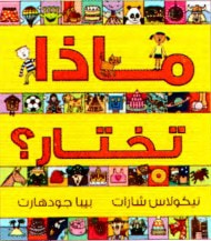 غلاف كتاب ماذا تختار