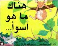 غلاف كتاب هناك ما هو أسوء