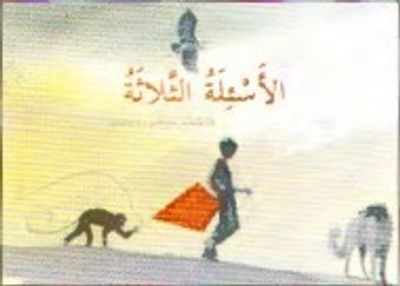 غلاف كتاب الأسئلة الثلاثة