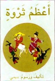 غلاف كتاب أعظم ثروة