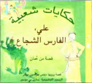 غلاف كتاب علي الفارس الشجاع