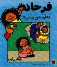 غلاف كتاب فرحانة