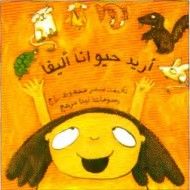 غلاف كتاب مغامرات طفلة مشاكسة