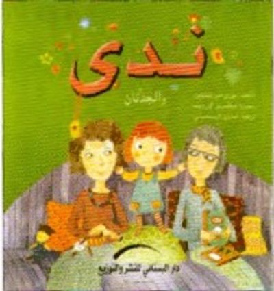 غلاف كتاب ندى