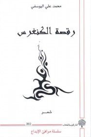 غلاف كتاب رقصة الكُنْغرِسْ