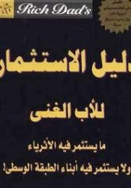 غلاف كتاب دليل الاستثمار للأب الغنى