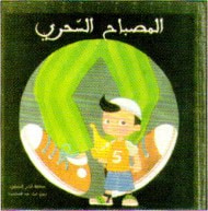 غلاف كتاب المصباح السحري