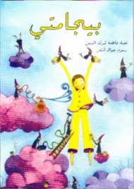 غلاف كتاب بيجامتي
