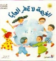 غلاف كتاب الغيمة لا تمطر ألعابًا
