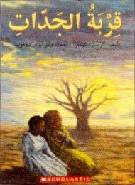 غلاف كتاب قربة الجدات