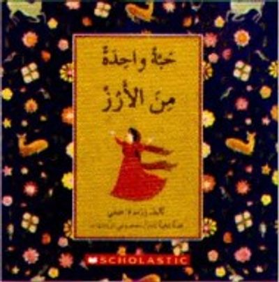 غلاف كتاب حبة واحدة من الأرز