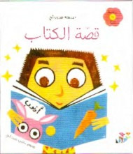 غلاف كتاب قصة الكتاب