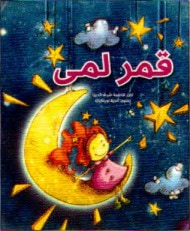 غلاف كتاب قمر لمى