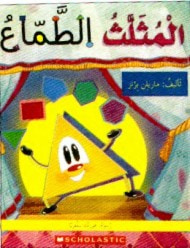 غلاف كتاب المثلث الطماع