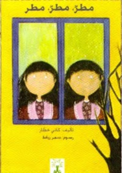 غلاف كتاب مطر ، مطر ، مطر