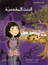 غلاف كتاب البنت المقدسية