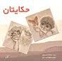 غلاف كتاب حكايتان