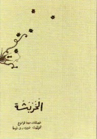 غلاف كتاب الخربشة