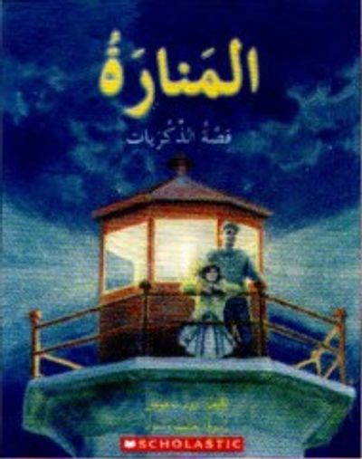 غلاف كتاب المنارة