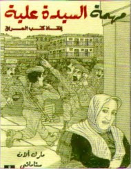 غلاف كتاب مهمة السيدة علية