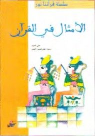 غلاف كتاب الأمثال في القرآن