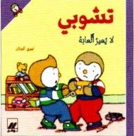 غلاف كتاب تشوبي : تشوبي لا يميز ألعابه