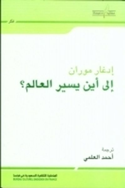 غلاف كتاب إلى أين يسير العالم