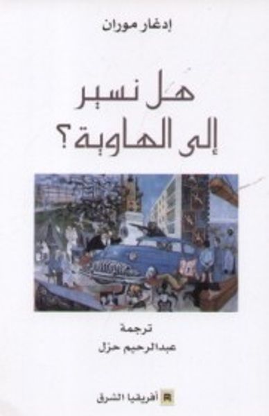 غلاف كتاب هل نسير إلى الهاوية ؟