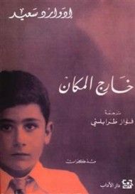 غلاف كتاب خارج المكان