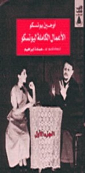 غلاف كتاب الأعمال الكاملة : الجزء الأول